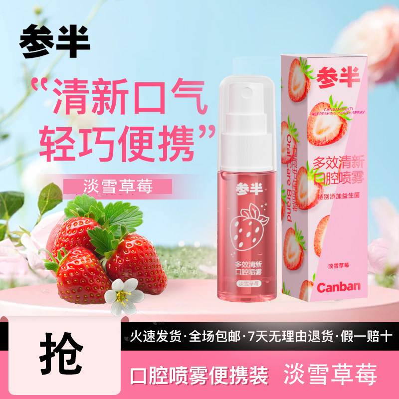 参半口腔清新喷雾淡雪草莓味便携装去异味口气清新剂轻巧男女约会