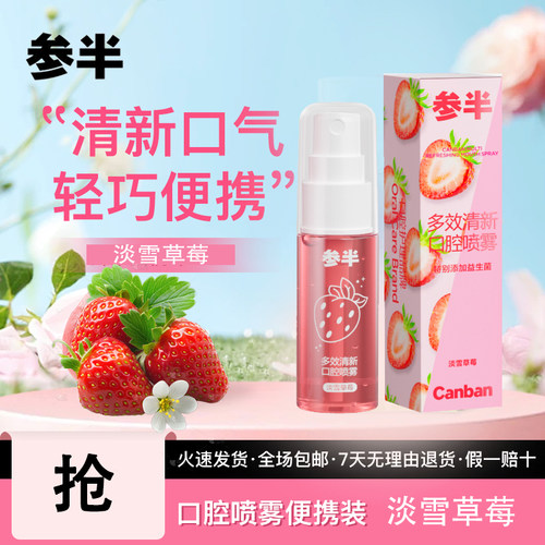 参半口腔清新喷雾淡雪草莓味便携装去异味口气清新剂轻巧男女约会
