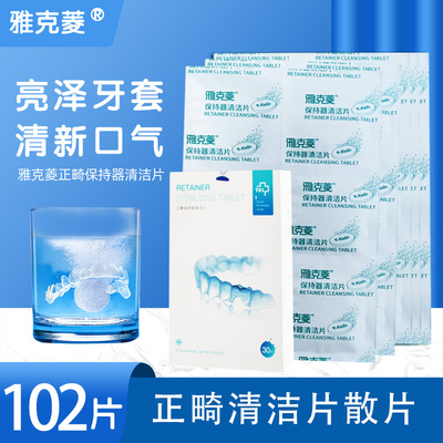 雅克菱正畸清洁片102片保持器清洁片正畸清洗片牙套隐形牙套假牙