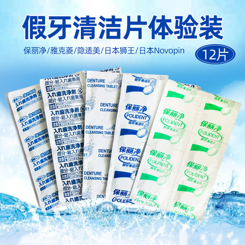 假牙清洁片体验装保丽净雅克菱