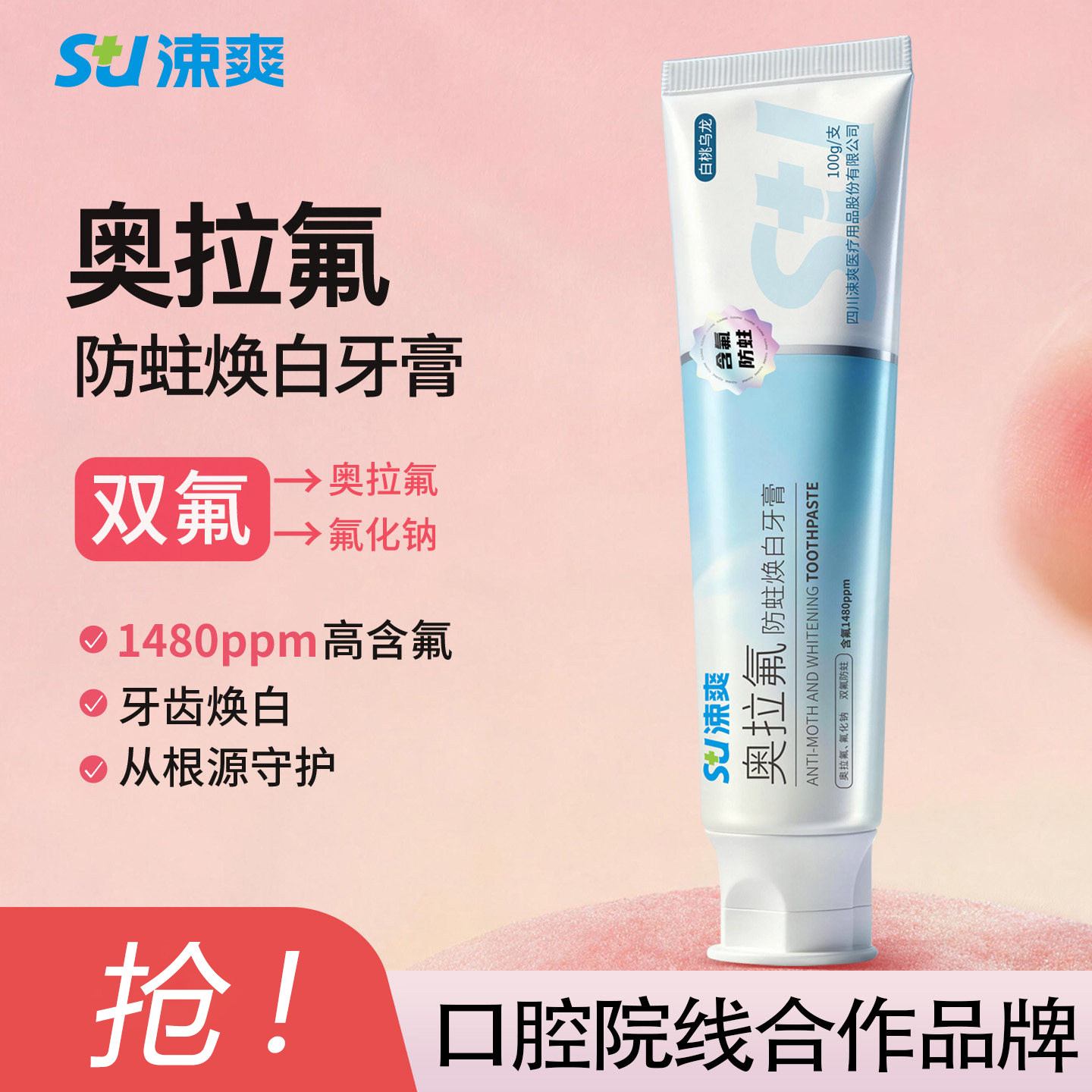 涑爽奥拉氟防蛀焕白牙膏含氟美白牙齿1480ppm防蛀牙清新口气