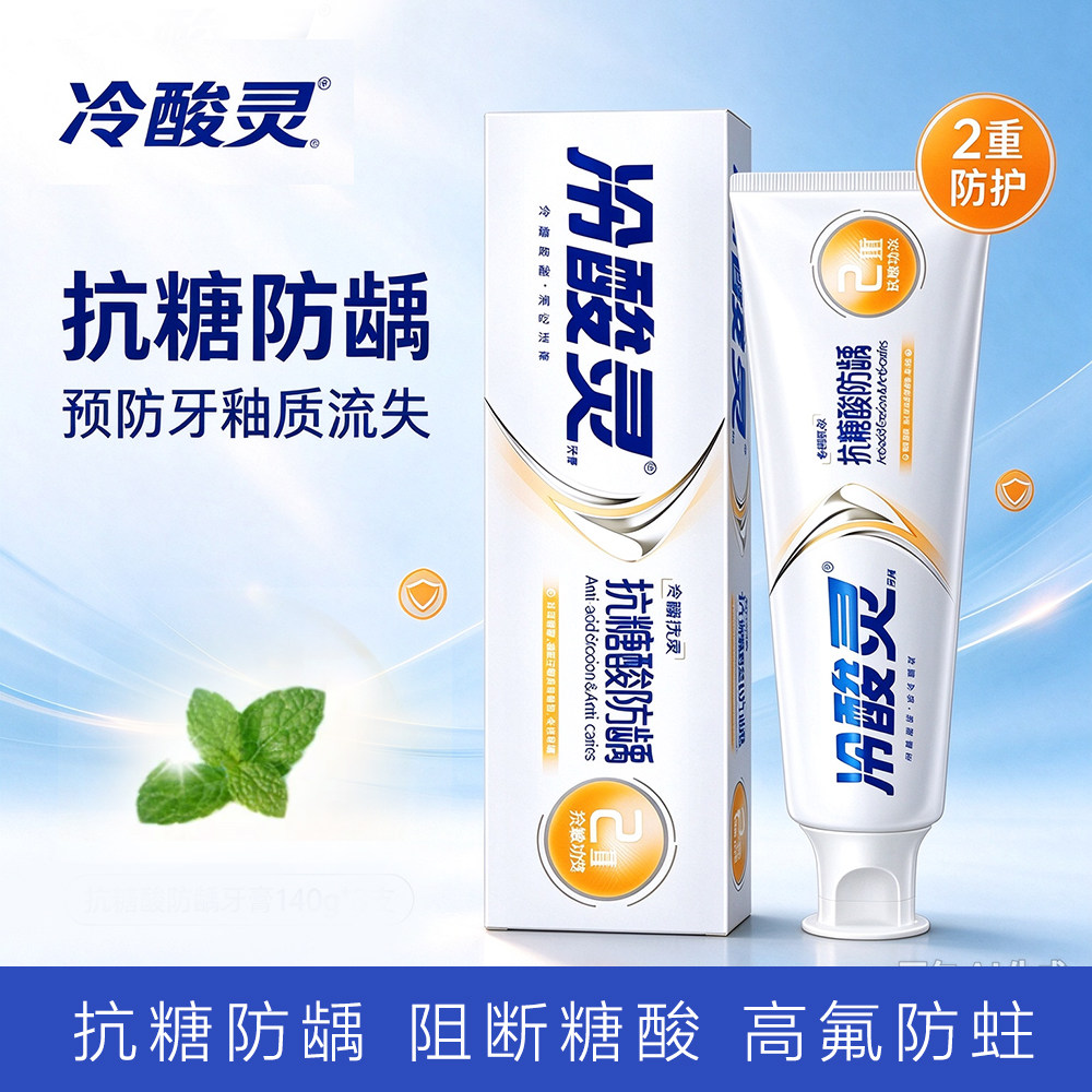 冷酸灵抗糖防龋牙膏140g阻断糖酸高氟防蛀补水保湿双重防护清口气