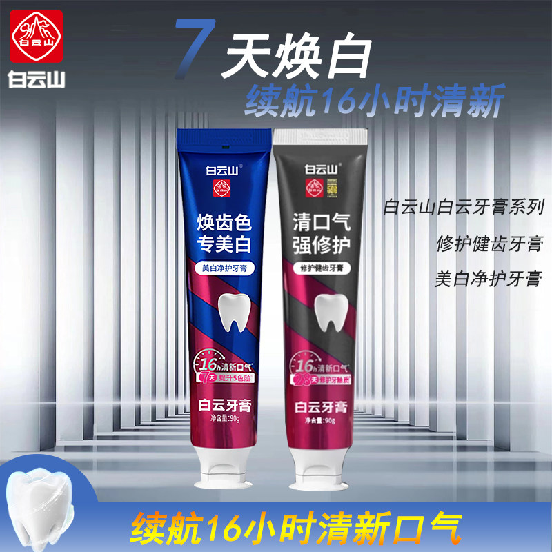 白云山牙膏亮白净护修护健齿16小时清新口气修护强健焕白深层清洁