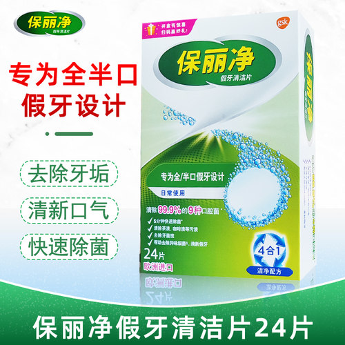 保丽净假牙清洁24片泡腾清新口气