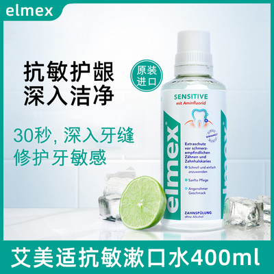 艾美适抗敏漱口水400ml防蛀牙