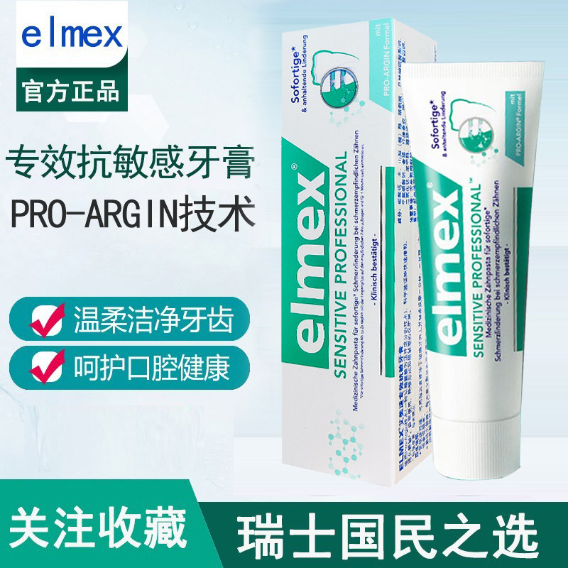 原装进口elmex艾美适专效抗敏牙膏 75ml击退敏感牙齿牙垢亮白清洁