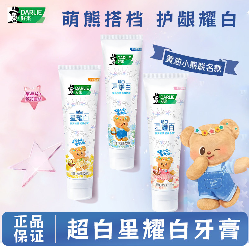 好来(原黑人)星耀白牙膏120g黄油小熊联名成人清新口气亮白牙齿