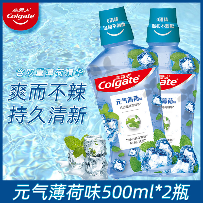 高露洁元气薄荷漱口水2瓶一次性0酒精清新口气口臭异味正畸簌口水