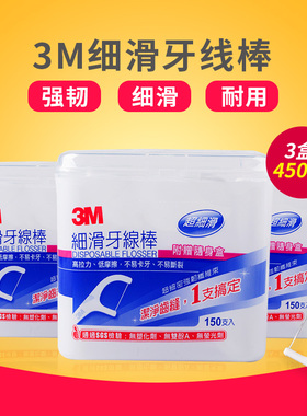 3M牙线棒细滑安全牙线弓形圆线家庭装洁牙签剔牙线150支*3盒
