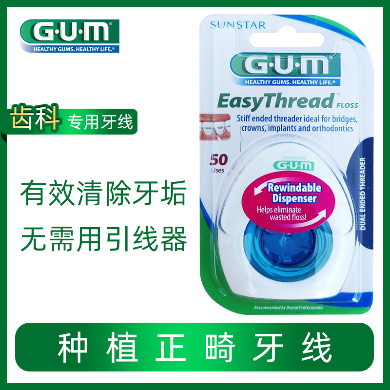 日本全仕康GUM种植正畸专用牙线50段 便携式牵引器带牙套托槽清洁