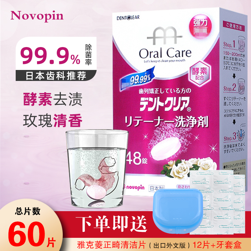 日本保持器清洁隐形牙套泡腾片