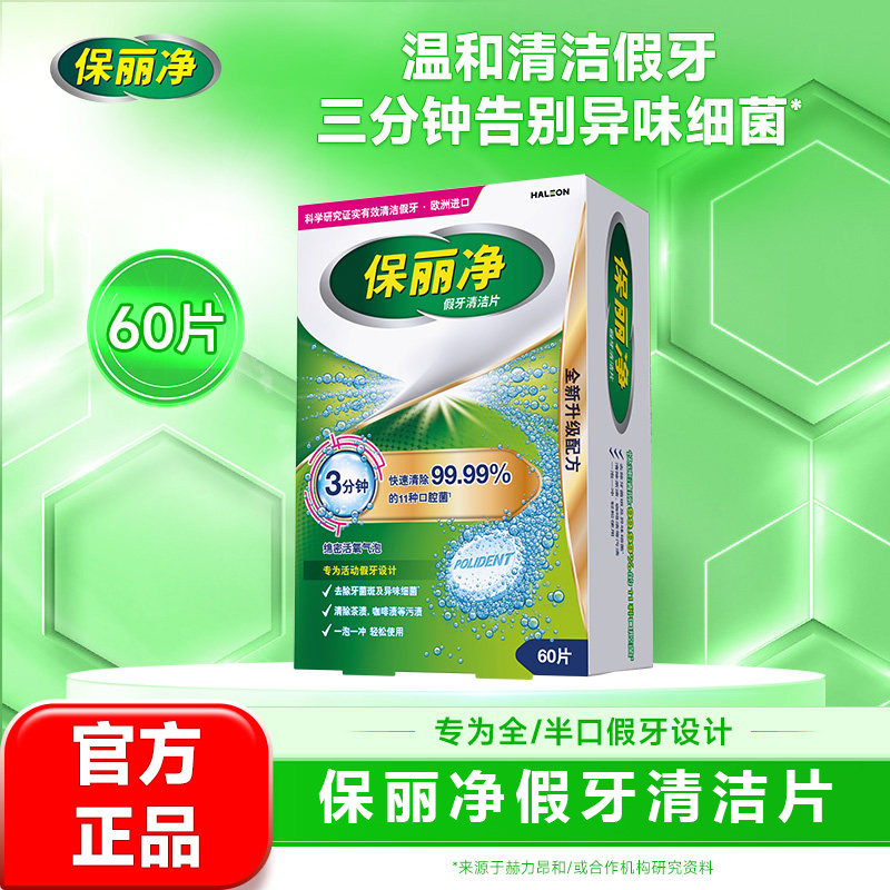 保丽净假牙清洁片60片泡腾片清洗正畸保持矫正器牙套减臭减渍减菌