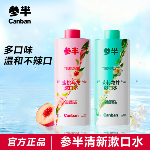 参半茶多酚清新漱口水蜜桃乌龙茉莉龙井温和不辣口含漱液男女家庭