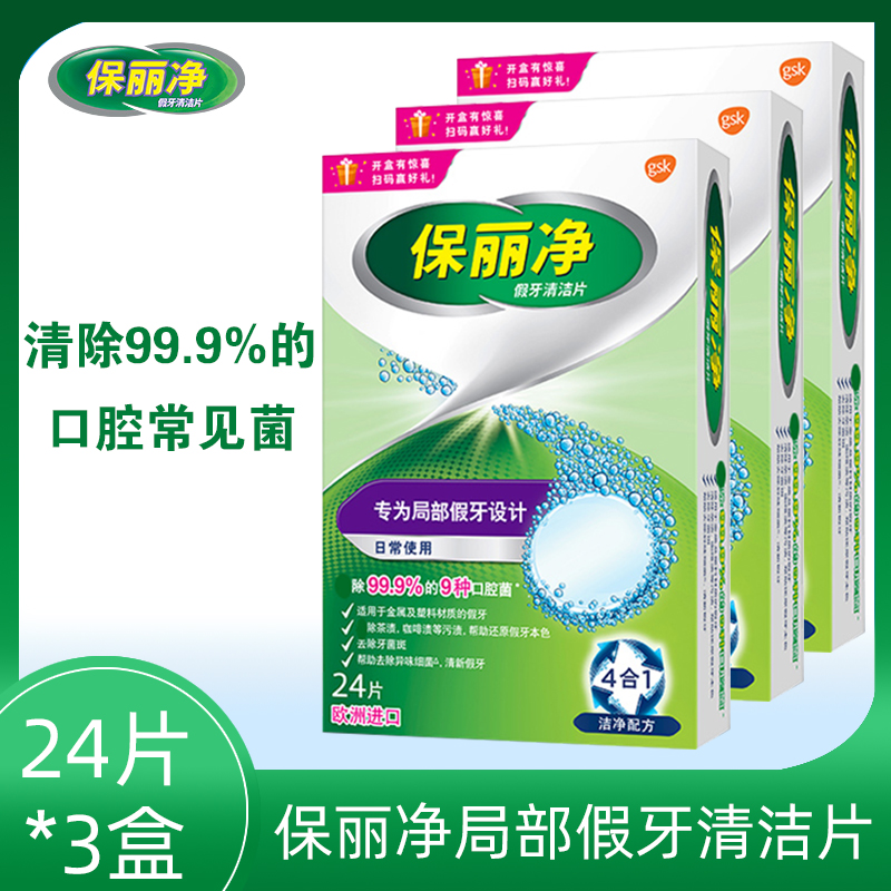 保丽净假牙清洁片24片x3盒 局部金属假牙泡腾片保持器隐套清洁剂