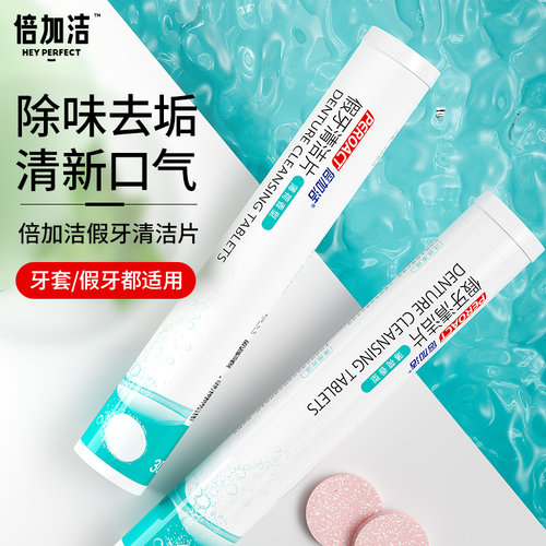 倍加洁假牙清洁片泡腾片