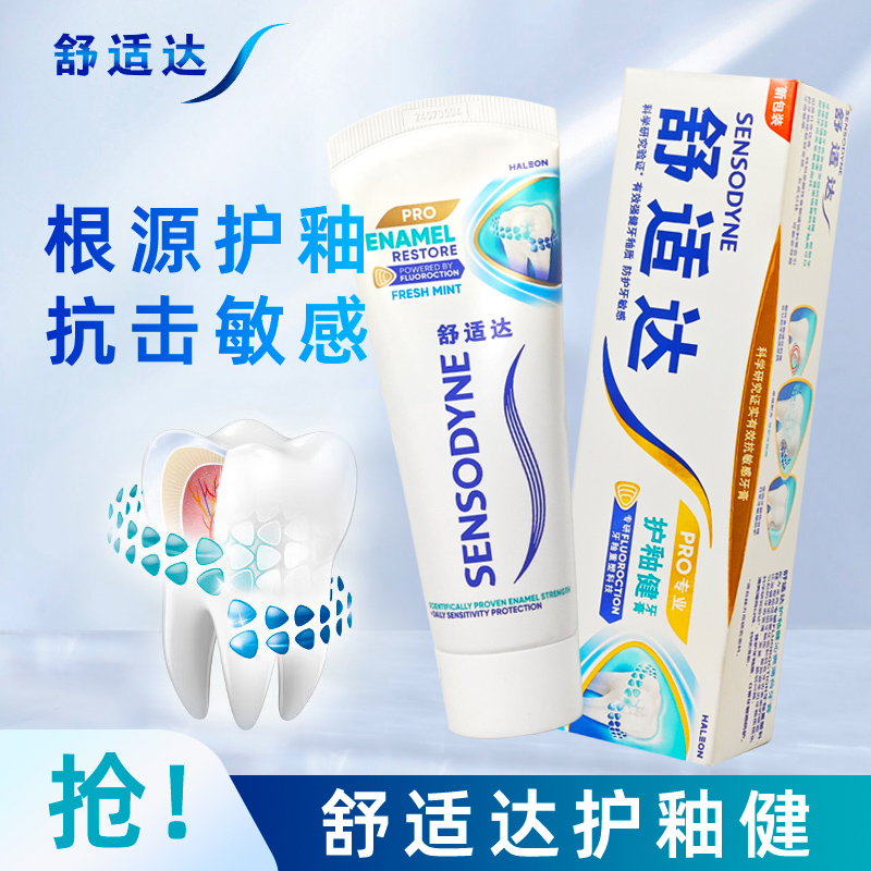 舒适达抗敏感护釉健牙膏 牙釉重塑修复清新口气守护牙釉质健康