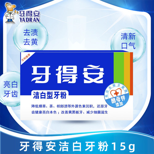 牙得安洁白牙粉15g洗牙粉白牙素