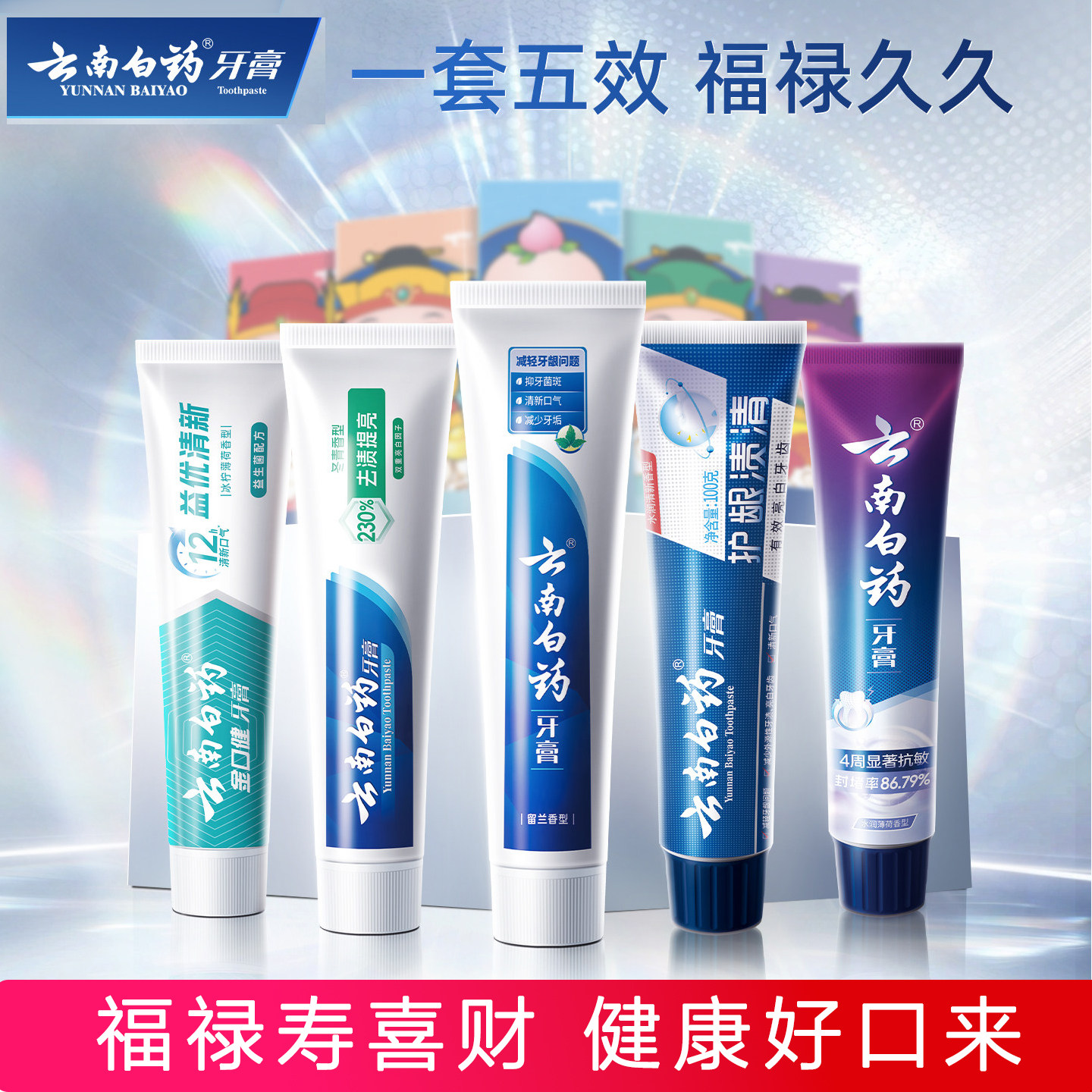 云南白药五福牙膏福禄寿喜财套装五效合一清新口气不含氟清爽正品