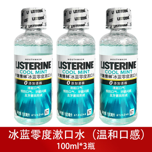 李施德林冰蓝漱口水便携装减口臭