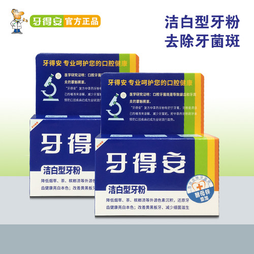 牙得安洁白48g*2盒速效牙粉