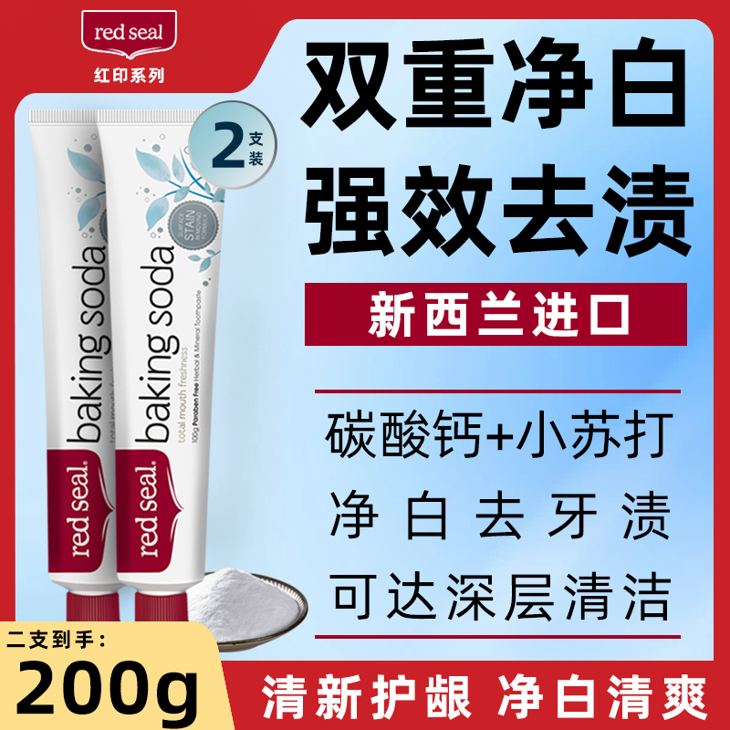 新西兰RED SEAL红印小苏打美白牙膏 清口气减黄口臭咖啡烟渍结石