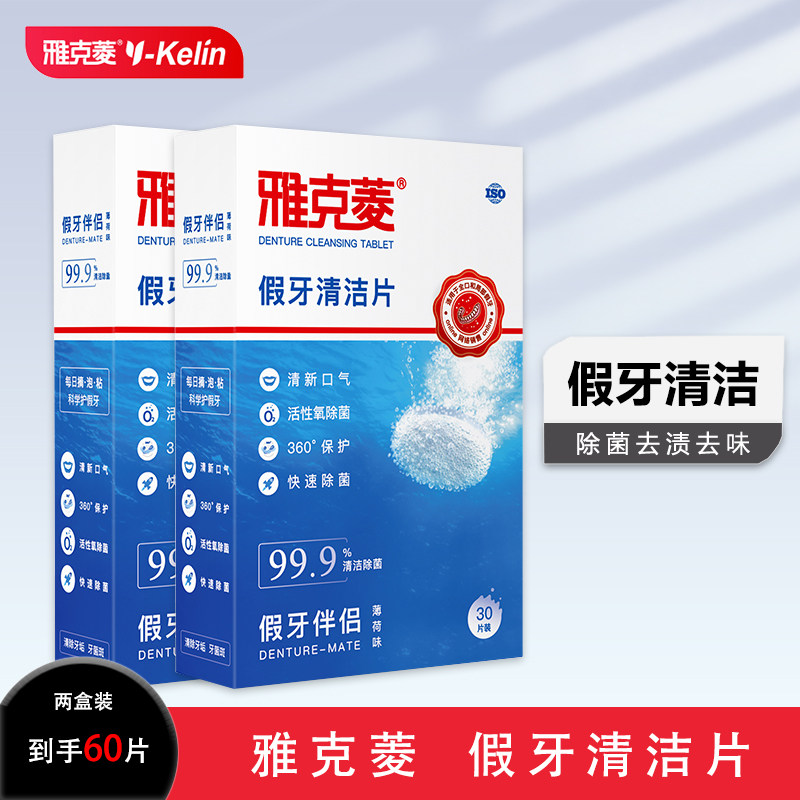 雅克菱假牙清洁片30片水液泡腾片清洗清新口气减少牙渍老人家庭