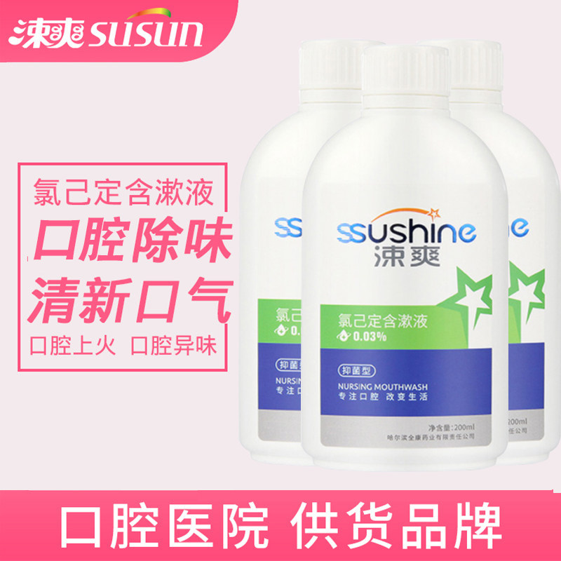 涑爽氯己定含漱液漱口水