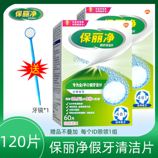 全半口假牙洗白义齿清洁剂泡腾片牙套 保丽净假牙清洁片120片送镜