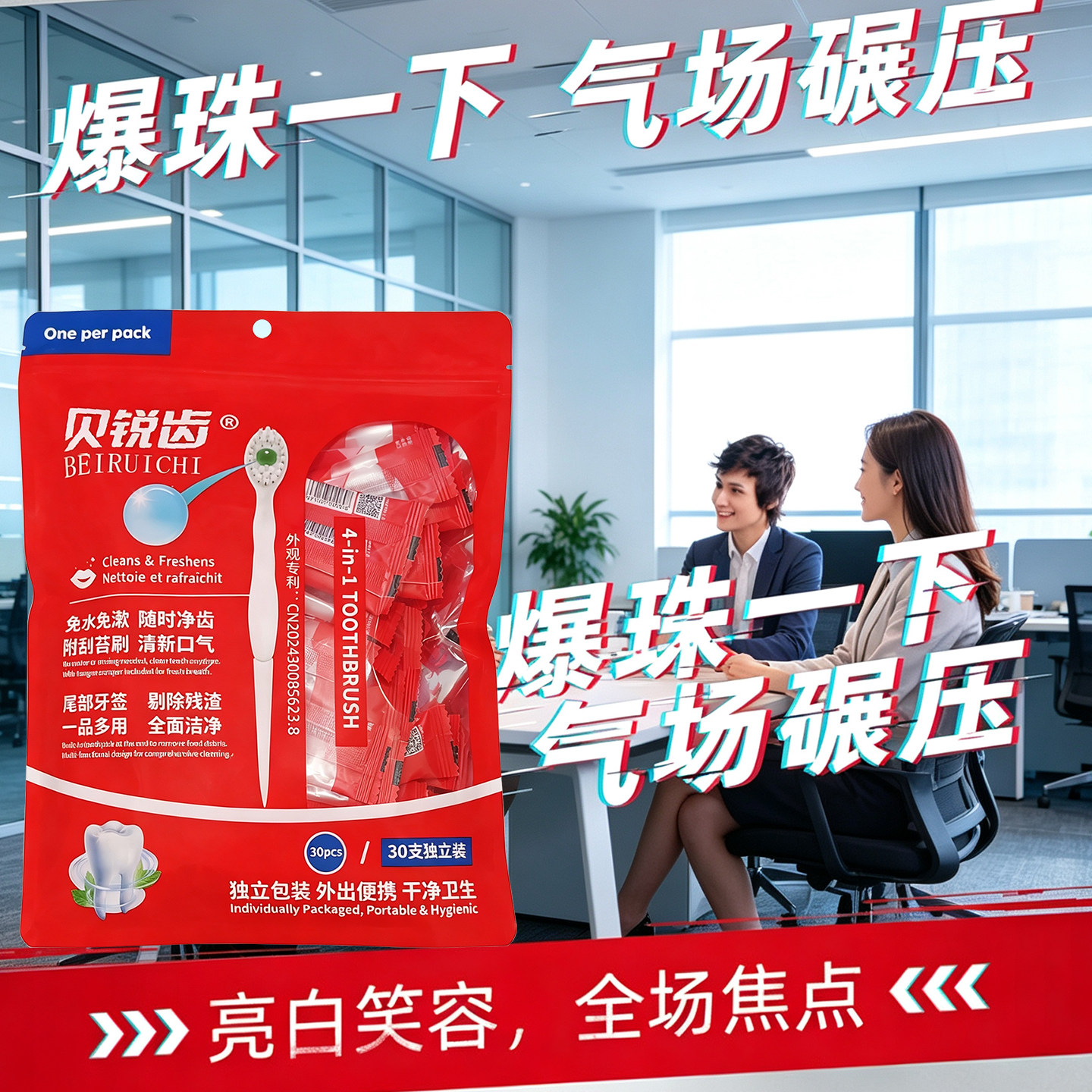 贝锐齿一次性多功能爆珠牙刷30支独立装便携免水洗亮白净齿旅行