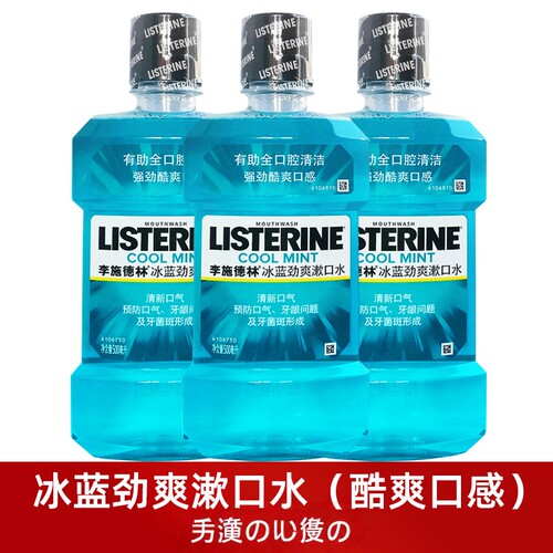 李施德林劲爽冰蓝漱口水减牙菌斑
