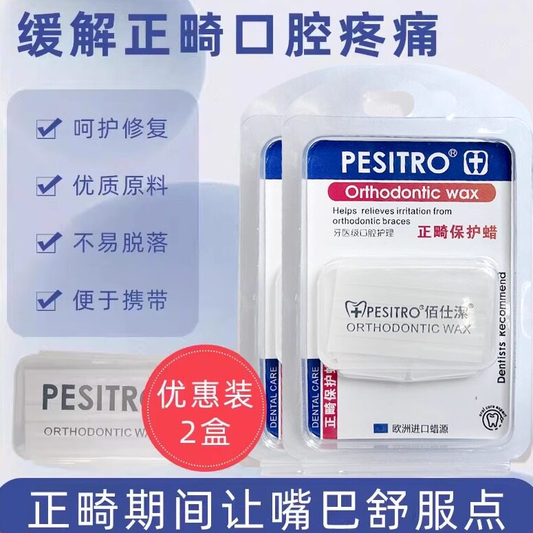 2个装佰仕洁正畸保护蜡 牙套牙齿安全级牙箍托槽口腔黏膜牙蜡