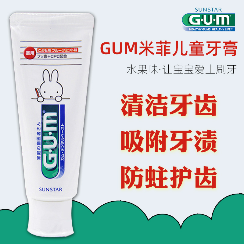 日本进口G·U·M米菲70g儿童牙膏