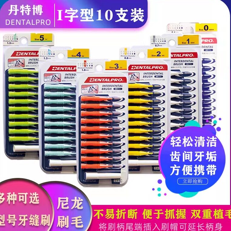 日本进口丹特博DENTALPRO牙缝刷I型15支牙间刷正畸矫正带牙套口臭