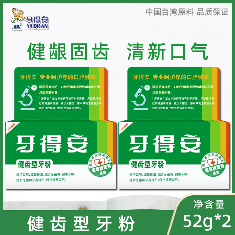 牙得安健齿52g*2盒清新牙粉