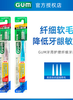 GUM康齿家牙周护理超细毛牙刷