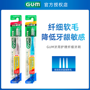 GUM康齿家牙周护理超细毛牙刷