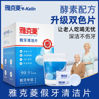 雅克菱假牙清洁片120片洗假牙清洁剂水液泡腾片清洗消毒杀菌