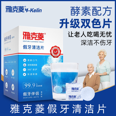 雅克菱假牙清洁片120片洗假牙清洁剂水液泡腾片清洗消毒杀菌