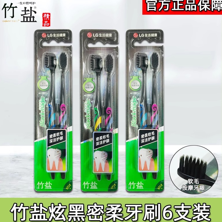LG竹盐进口炫黑密柔牙刷预防牙龈