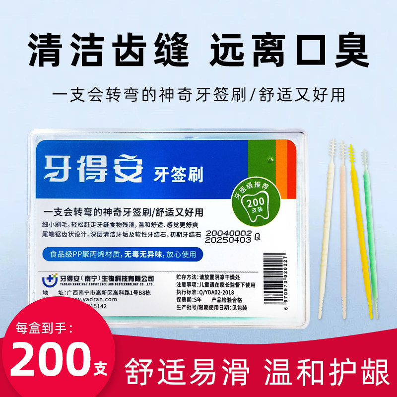 牙得安牙签刷200支口臭去渍清新