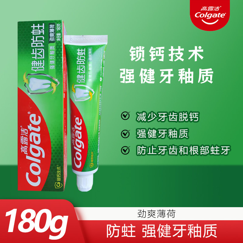 高露洁健齿防蛀牙膏180g清新口气护龈牙周护理男女家庭减少牙渍,洗护清洁剂/卫生巾/纸/香薰,牙膏,淘宝优惠券,粉丝福利购,淘宝优惠卷