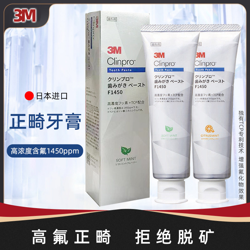 日本狮王3M正畸修护牙膏高含氟护齿成人矫正专用健龈洁白清新口气