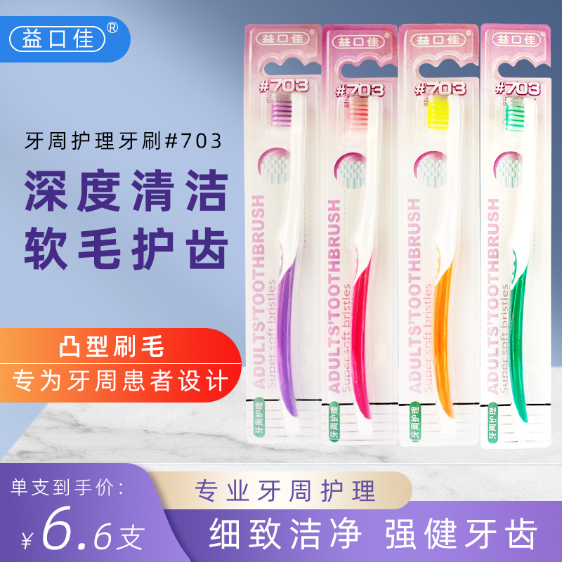 益口佳软毛牙刷3支小头细丝凸毛
