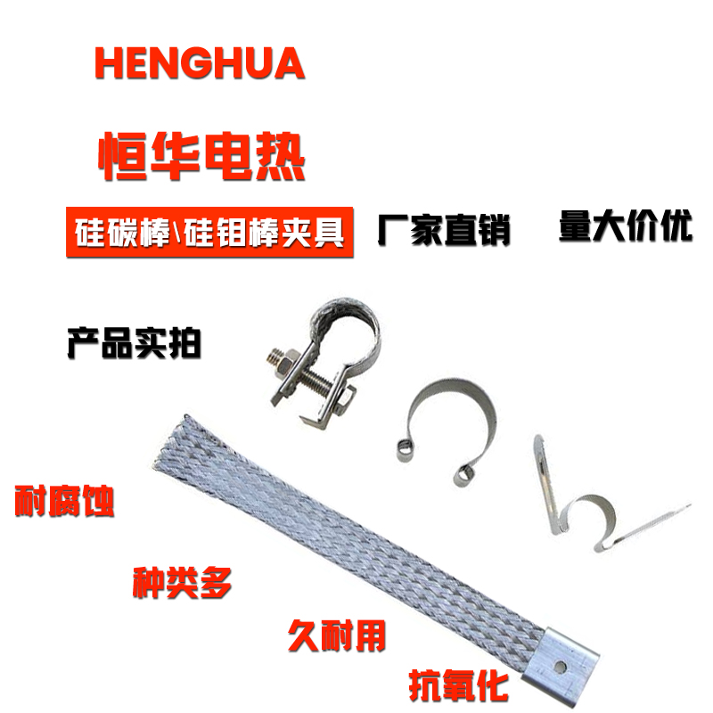 恒华厂家直销不锈钢硅碳夹子卡具