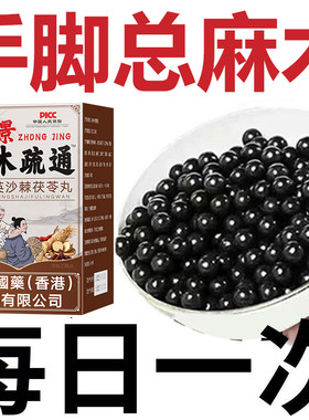麻木通片茯苓片手脚麻木风凉疼痛抽筋麻木手指尖麻脚掌麻木刺痛