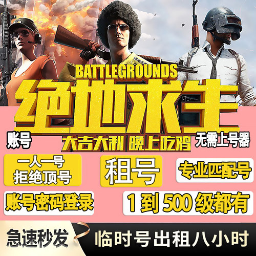 PUBG匹配等级号租号绝地求生租号