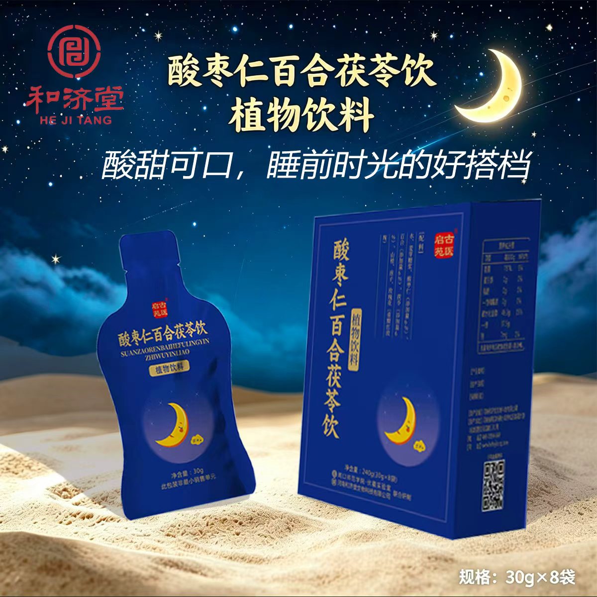 草本酸枣仁饮日常轻养便携好喝图片
