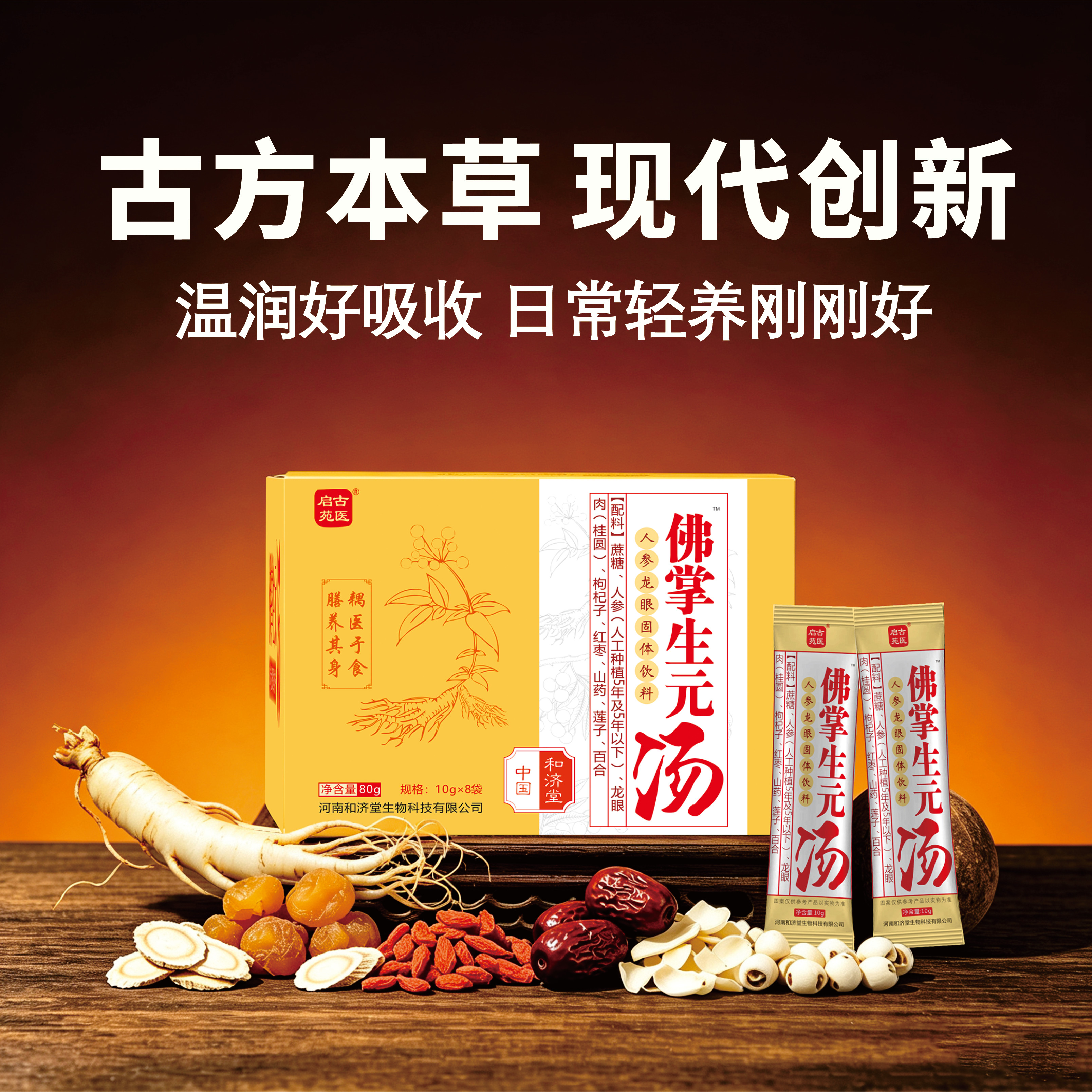和济堂启苑古医佛掌生元汤图片