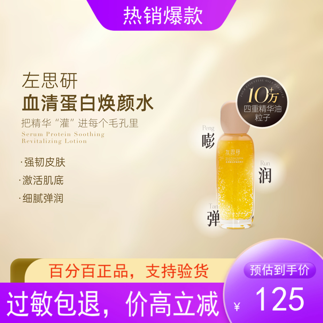 左思研血清蛋白舒缓焕颜水/精华水100毫升