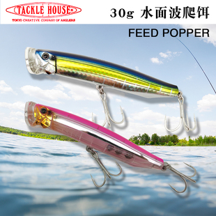 日本TACKLEHOUSE FEED POPPER水面波爬30克路亚撞水波扒饵海鲈饵